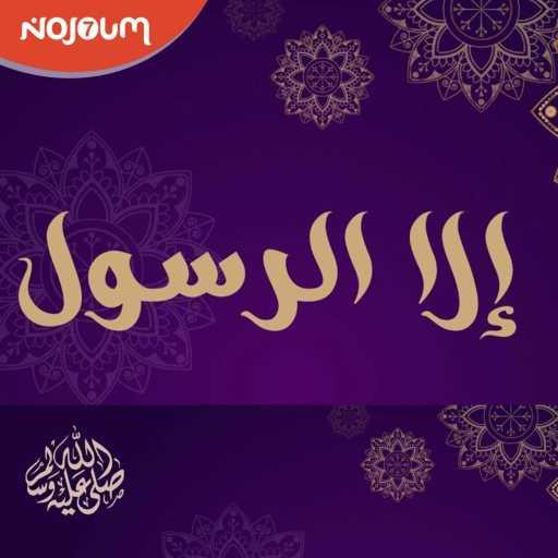 كلمات اغنية NOJOUM7 PRODUCTION – عود الرمل – إلا رسول الله (Oud Eramal – Ila Rassoul Allah) مكتوبة