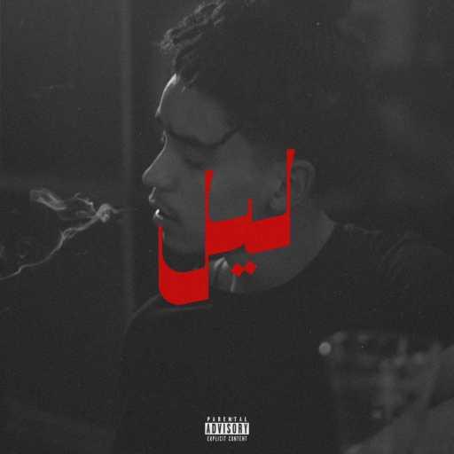 كلمات اغنية 7Eego – Lil مكتوبة