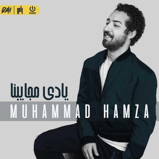 كلمات اغنية محمد حمزة – يادي مجايبنا مكتوبة