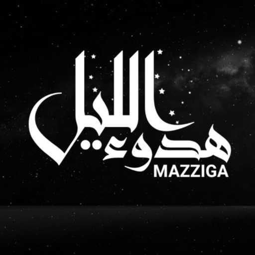 كلمات اغنية مزّيجا – هدوء الليل مكتوبة