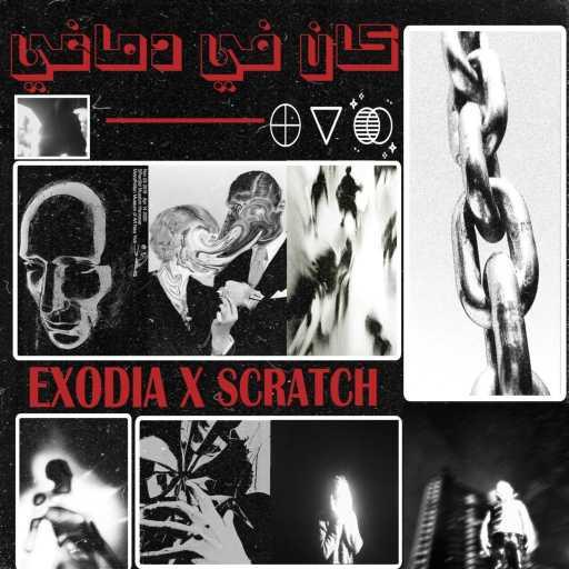 كلمات اغنية Exodia – كان في دماغي (feat. Scratch) مكتوبة