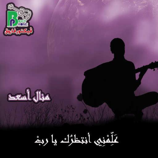 كلمات اغنية منال أسعد – عَلِّمْنِي أنتظرُك يا ربْ مكتوبة