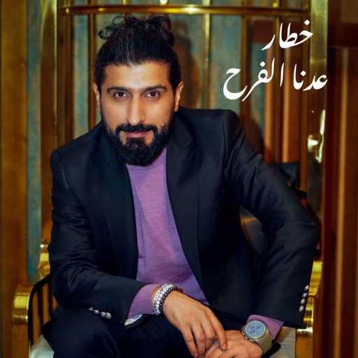 كلمات اغنية Riyad osman – خطار عدنا الفرح مكتوبة