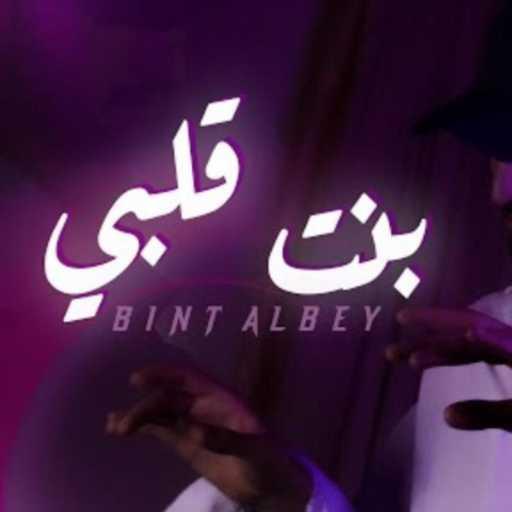 كلمات اغنية امير محمد – AMİR MD – Bint Albi مكتوبة