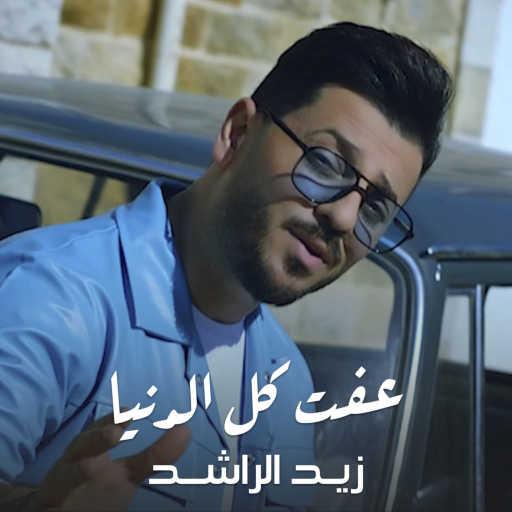 كلمات اغنية زيد الراشد – عفت كل الدنيا مكتوبة