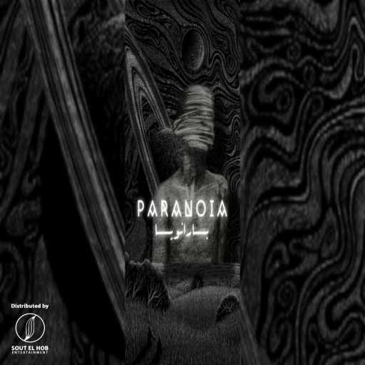 كلمات اغنية جيكا – بارانويا مكتوبة