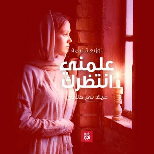 كلمات اغنية ميلاد نمر – علمني انتظرك مكتوبة