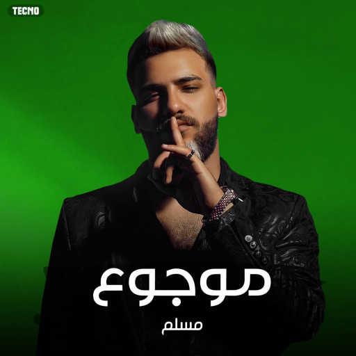 كلمات اغنية مسلم – مهرجان – موجوع – مسلم مكتوبة