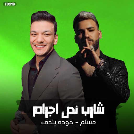 كلمات اغنية حودة بندق – مهرجان – شارب نص جرام – مسلم – حوده بندق مكتوبة