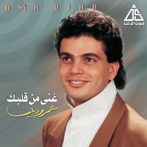 كلمات اغنية عمرو دياب – أشوف عنيكي مكتوبة