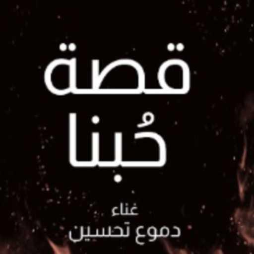 كلمات اغنية دموع تحسين – قصة حبنا مكتوبة