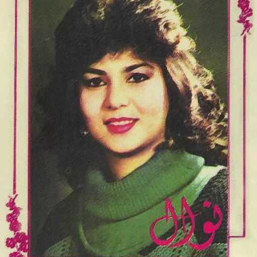 كلمات اغنية نوال الكويتية – الوداع مكتوبة