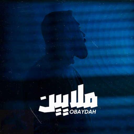 كلمات اغنية عبيدة – ملايين مكتوبة