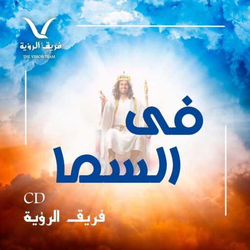 كلمات اغنية فريق الرؤية – الله القدير مكتوبة