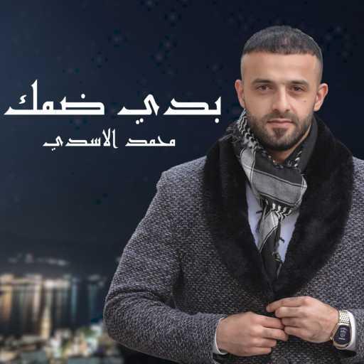 كلمات اغنية بروساوند – بدي ضمك (feat. محمد الاسدي) مكتوبة