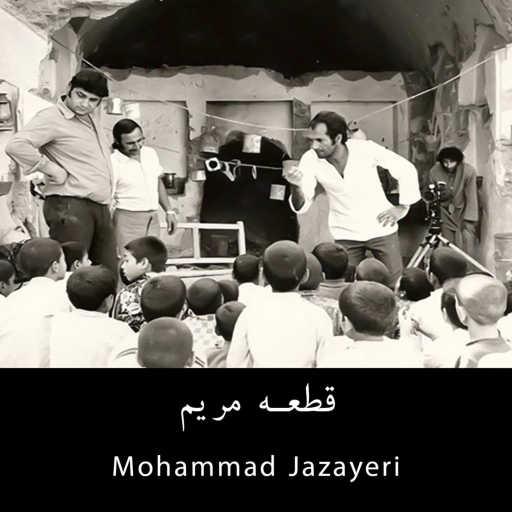 كلمات اغنية Mohammad Jazayeri – قطعه مریم (در بخشی از فیلم “پ مثل پلیکان”) مكتوبة