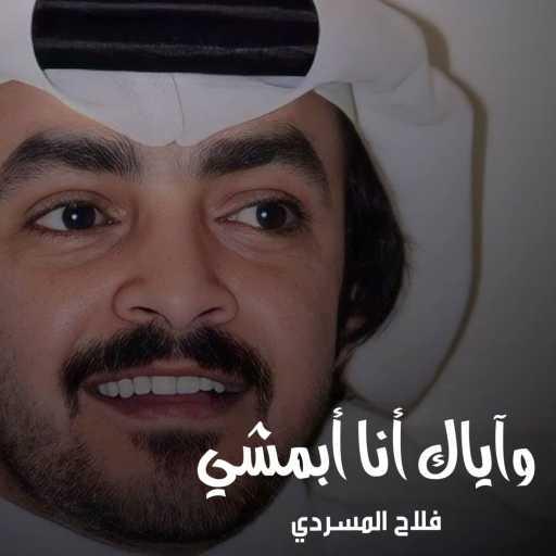 كلمات اغنية فلاح المسردي – وآياك أنا أبمشي مكتوبة