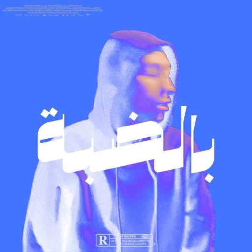 كلمات اغنية Ahmed Hamosha – Bel Dabba مكتوبة