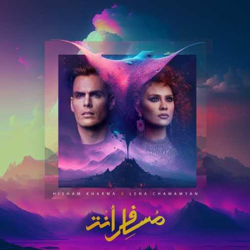 كلمات اغنية هشام خرما و لينا شاماميان – مسافرٌ أنتَ مكتوبة