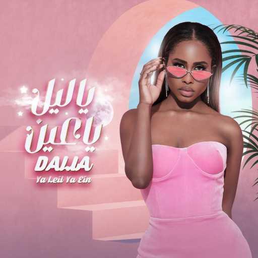 كلمات اغنية داليا – يا ليل يا عين مكتوبة