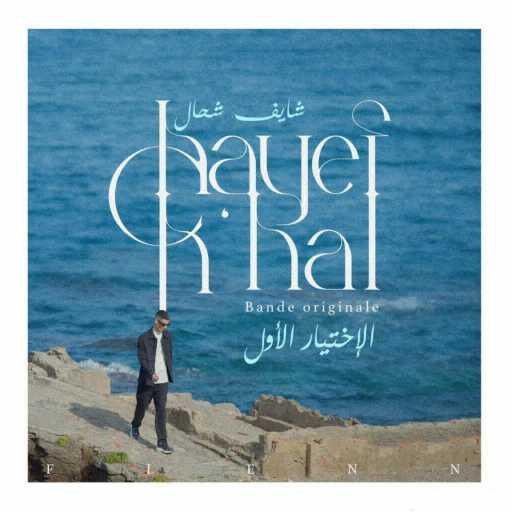 كلمات اغنية فلان – Chayef Ch’hal مكتوبة