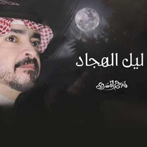 كلمات اغنية فلاح المسردي – ليل الهجاد مكتوبة