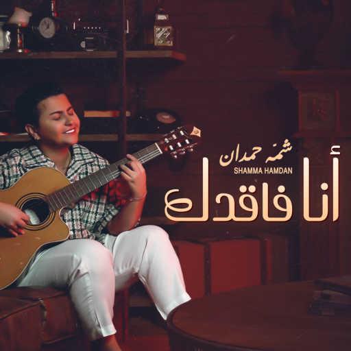 كلمات اغنية شمه حمدان – انا فاقدك مكتوبة