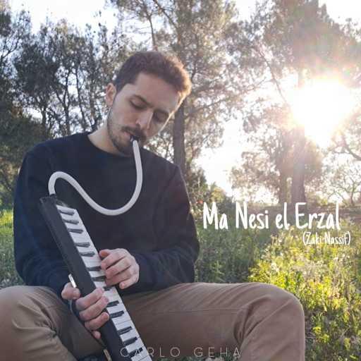 كلمات اغنية كارلو جحا – ما نسي العرزال مكتوبة