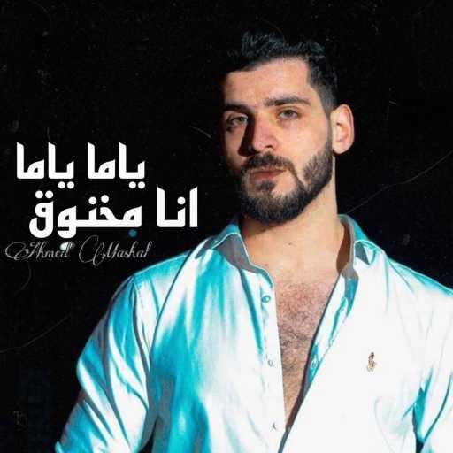 كلمات اغنية Ahmed Mashal – ياما ياما انا مخنوق – وجع جوا قلبي مكتوبة
