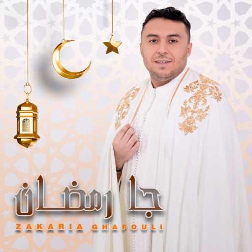 كلمات اغنية زكريا غفولي – جا رمضان مكتوبة