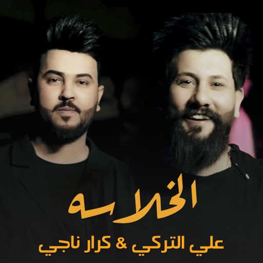 كلمات اغنية كرار ناجي و محمود التركي – الخلاسة مكتوبة