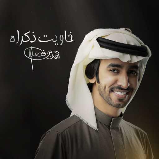 كلمات اغنية فهد بن فصلا – خاويت ذكراه مكتوبة