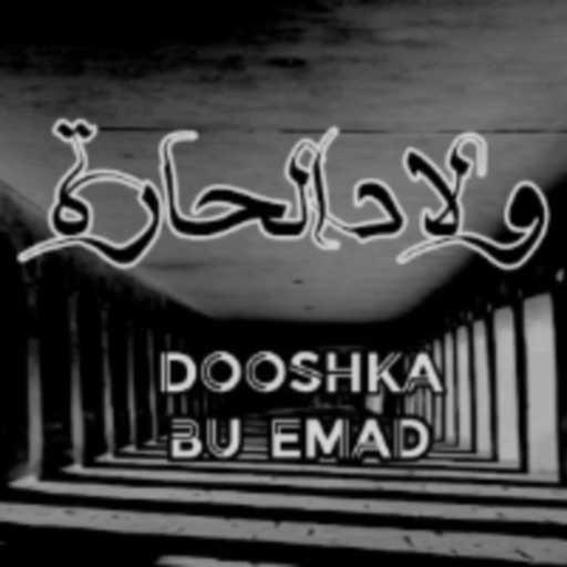 كلمات اغنية دوشكا & Bu Emad – ولاد الحارة مكتوبة