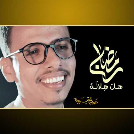 كلمات اغنية Hamza Alshaiba _ حمزة الشيبه – رمضان هل هلاله | حمزه الشيبه مكتوبة