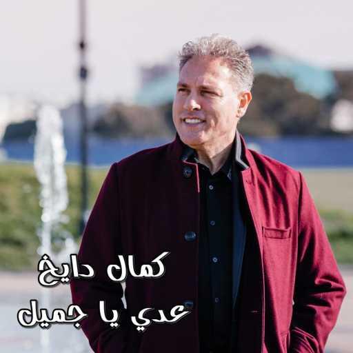 كلمات اغنية Kamal Dayekh – 3addi Ya Gamil عدي يا جميل مكتوبة
