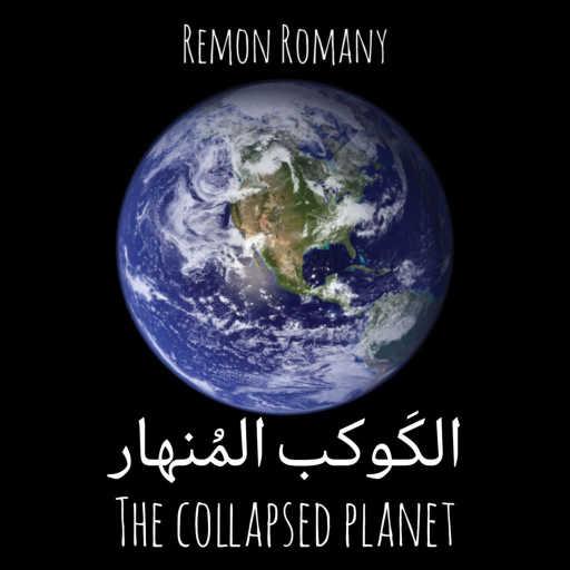 كلمات اغنية ريمون روماني – الكَوكب المُنهار 🌏 مكتوبة