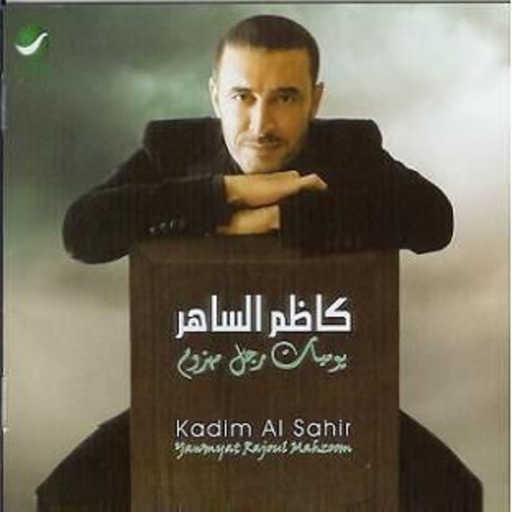 كلمات اغنية كاظم الساهر – اتحبّيني مكتوبة