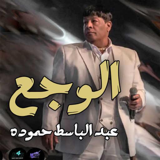 كلمات اغنية عبد الباسط حمودة – الوجع مكتوبة