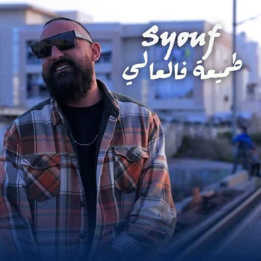 كلمات اغنية Syouf – Tmi3a fil 3ala مكتوبة