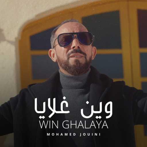 كلمات اغنية محمد الجويني – Win Ghalaya مكتوبة