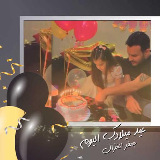 كلمات اغنية جعفر الغزال – عيد ميلادك اليوم مكتوبة