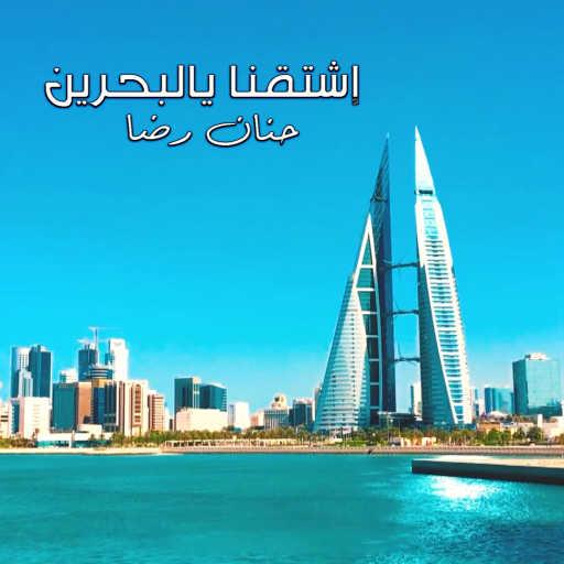 كلمات اغنية حنان رضا – اشتقنا يالبحرين مكتوبة