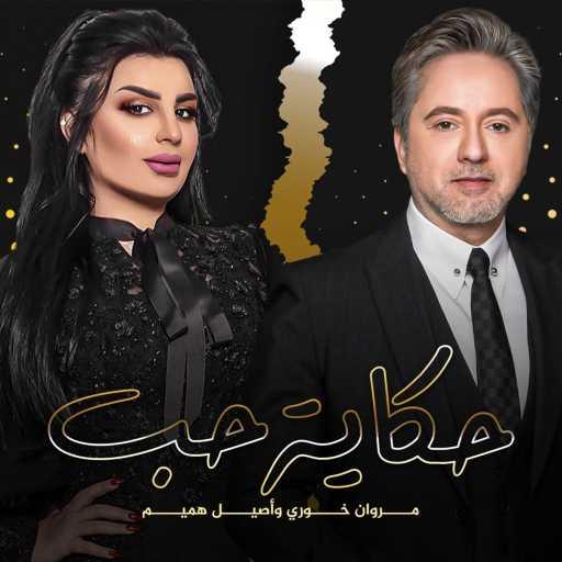 كلمات اغنية مروان خوري واصيل هميم – حكاية حب مكتوبة