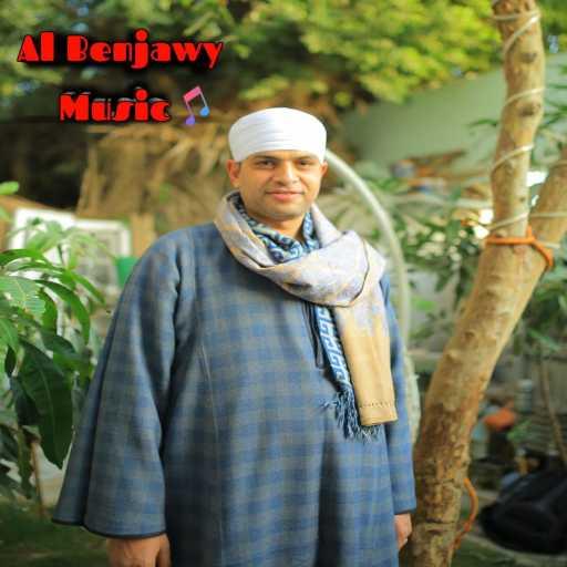 كلمات اغنية محمد البنجاوى – فنان الصعيد – موال  اخوك دراعك اليمين مكتوبة