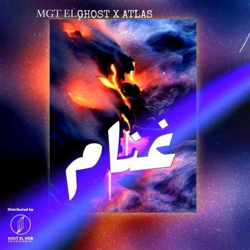 كلمات اغنية الجوست – غنام مكتوبة