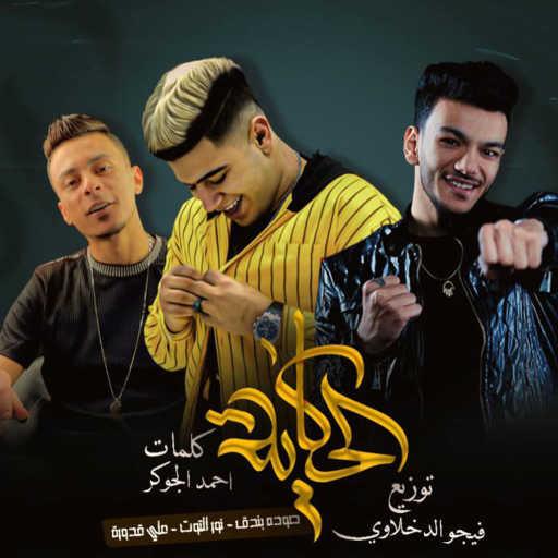 كلمات اغنية علي قدورة – Mahragan El Hekaya (feat. Nour El Tot, Houda Bondok & Figo El Dakhlawy) مكتوبة