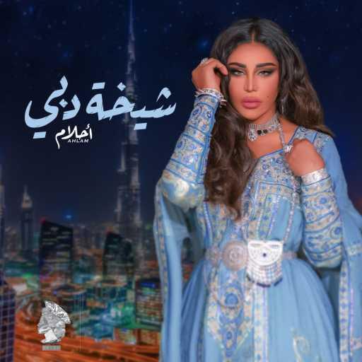 كلمات اغنية أحلام – شيخة دبي مكتوبة