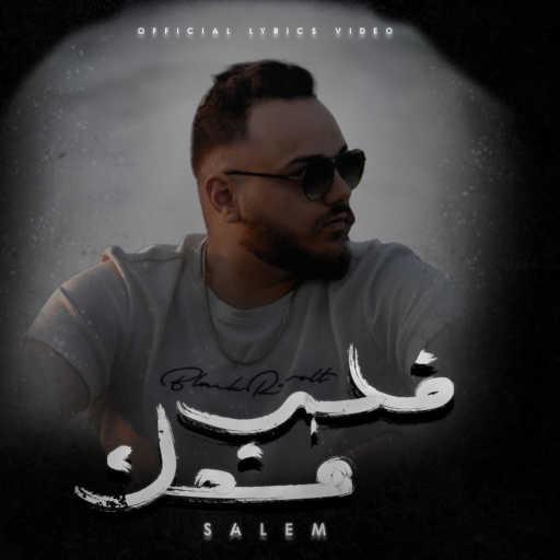 كلمات اغنية Salem Music – قلبي معك مكتوبة