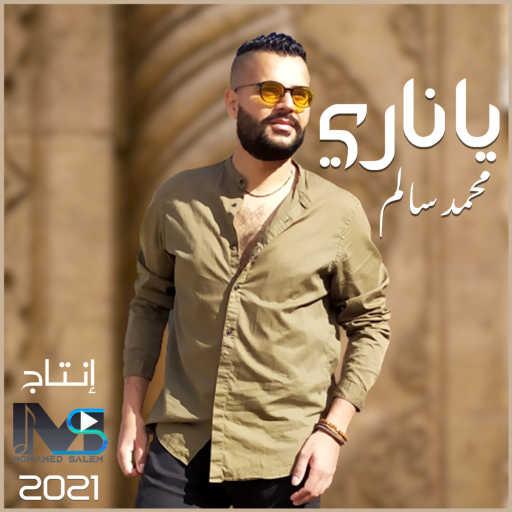 كلمات اغنية دونبايا – ياناري مكتوبة