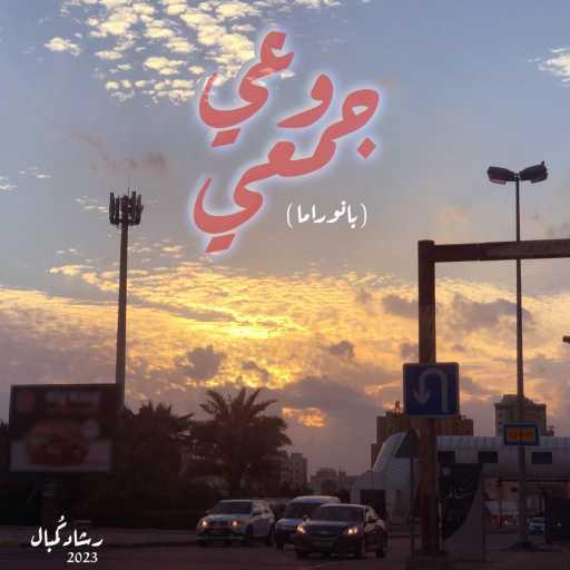 كلمات اغنية رشاد كمبال – وعي جمعي مكتوبة
